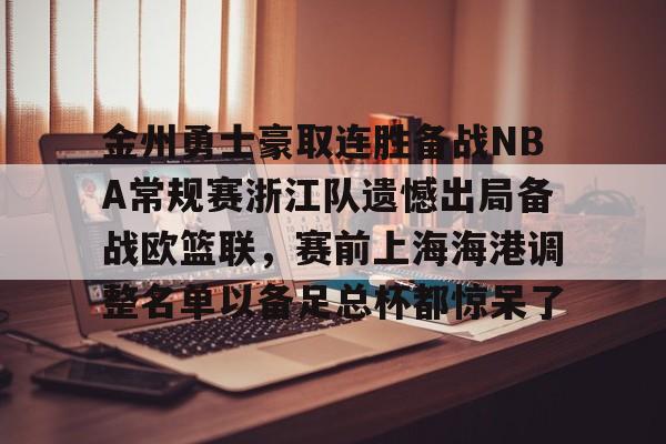 金州勇士豪取连胜备战NBA常规赛浙江队遗憾出局备战欧篮联，赛前上海海港调整名单以备足总杯都惊呆了